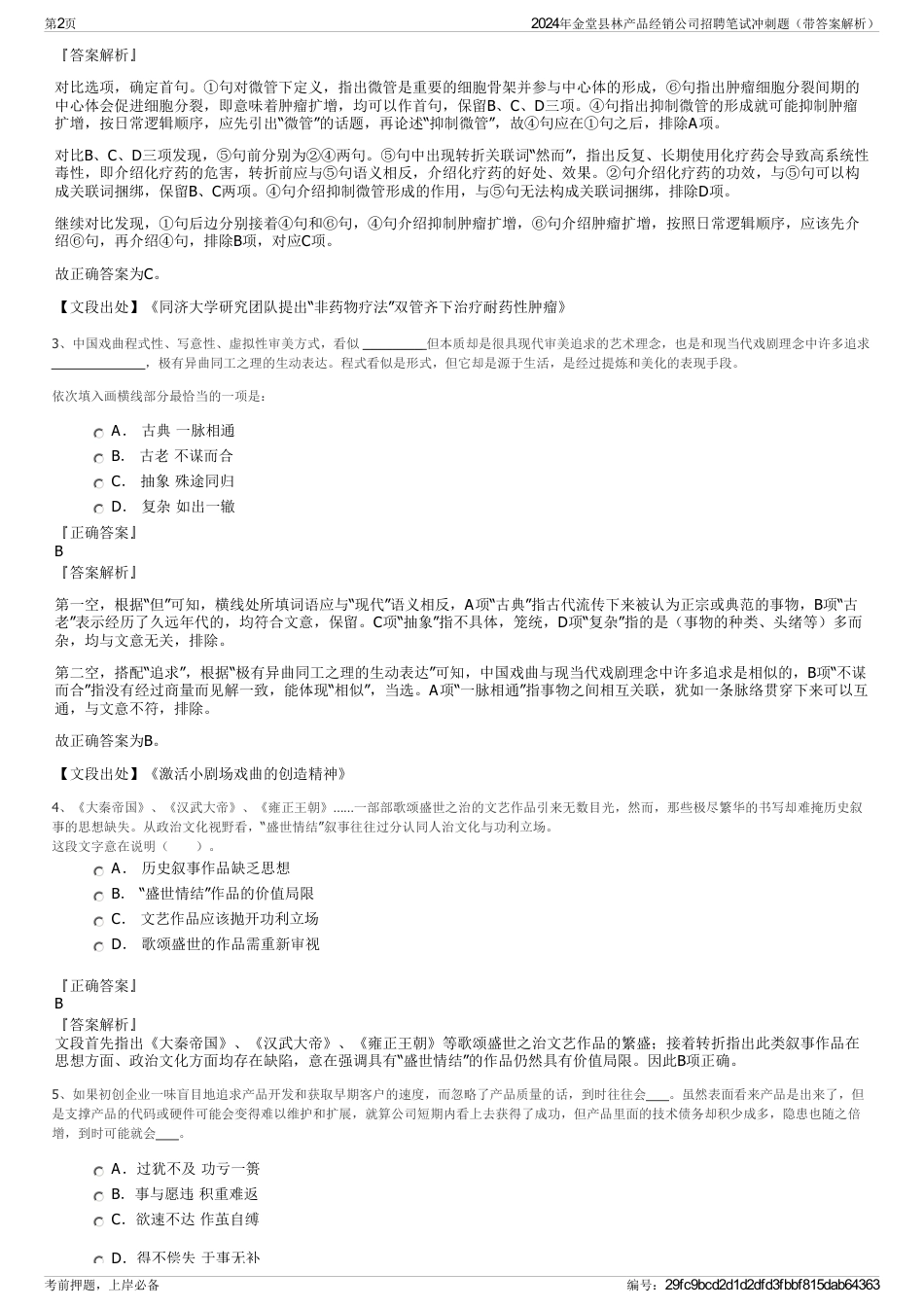 2024年金堂县林产品经销公司招聘笔试冲刺题（带答案解析）_第2页