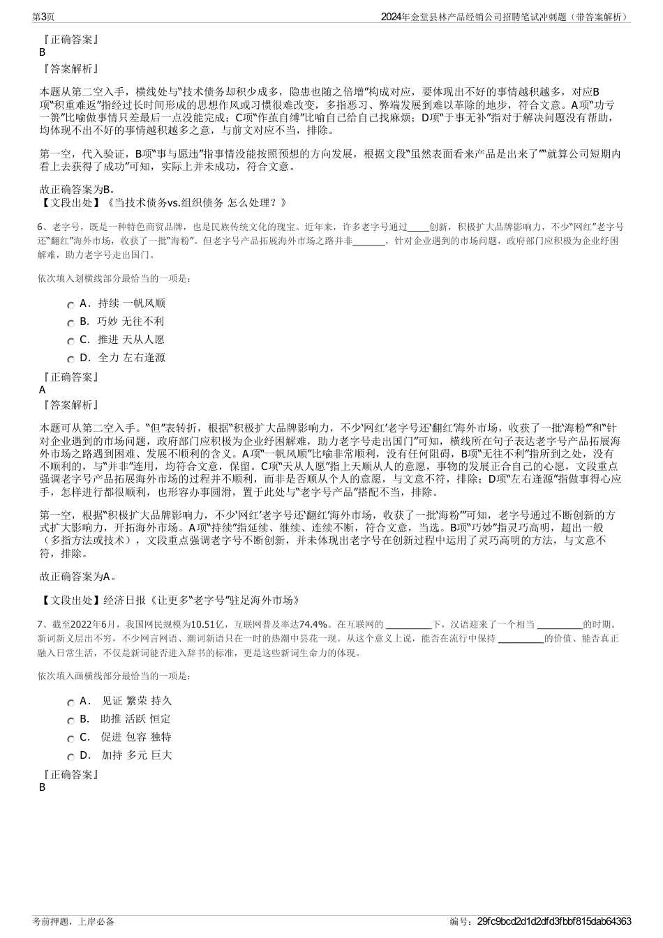 2024年金堂县林产品经销公司招聘笔试冲刺题（带答案解析）_第3页