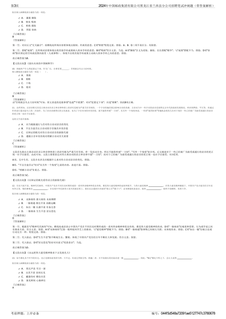 2024年中国邮政集团有限公司黑龙江省兰西县分公司招聘笔试冲刺题（带答案解析）_第3页