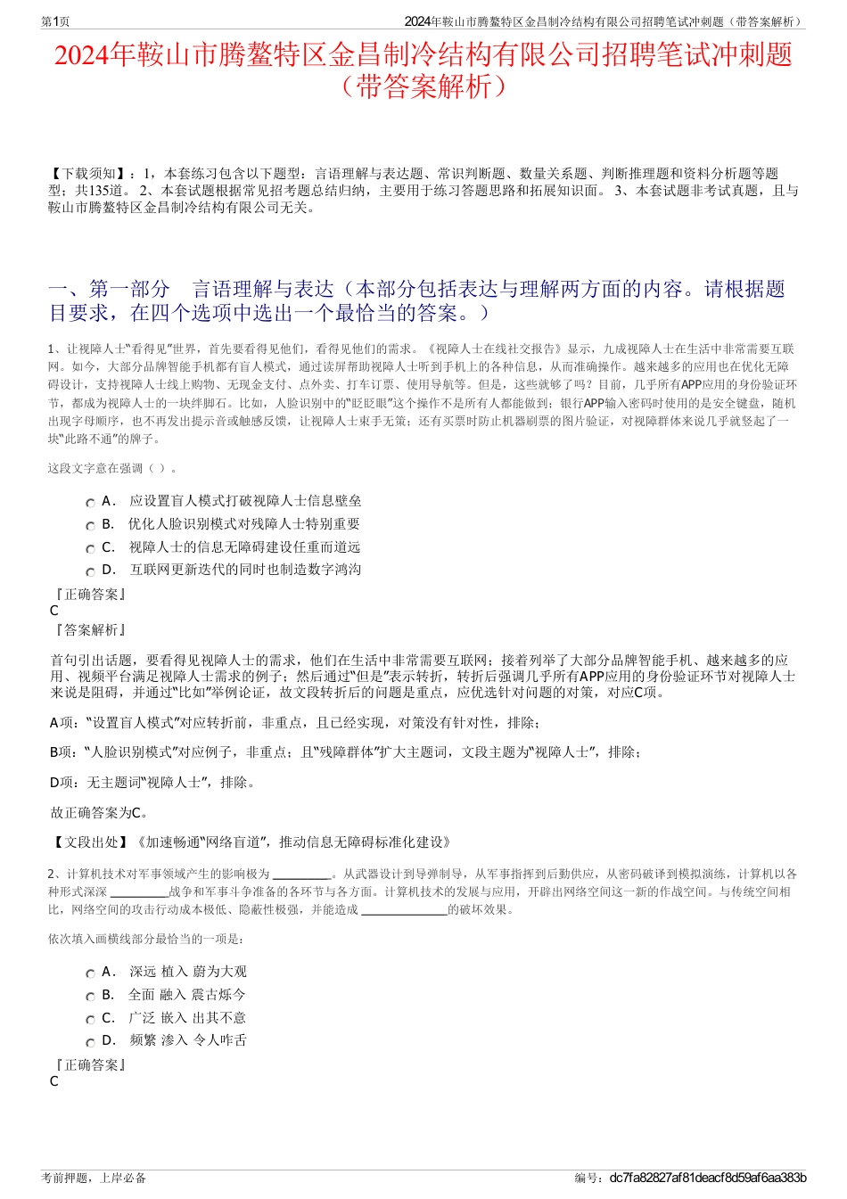 2024年鞍山市腾鳌特区金昌制冷结构有限公司招聘笔试冲刺题（带答案解析）_第1页