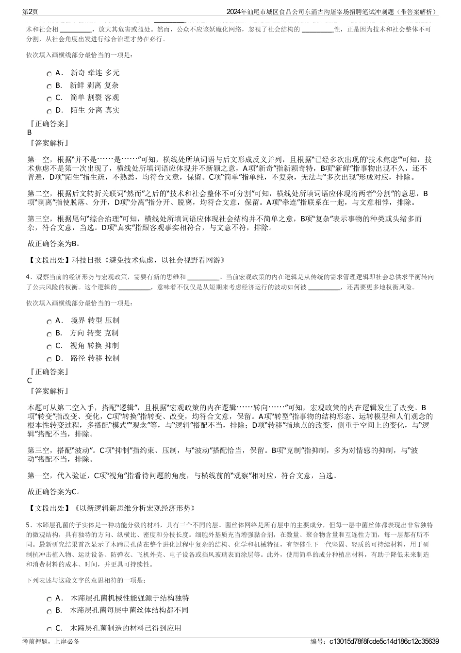 2024年汕尾市城区食品公司东涌古沟屠宰场招聘笔试冲刺题（带答案解析）_第2页