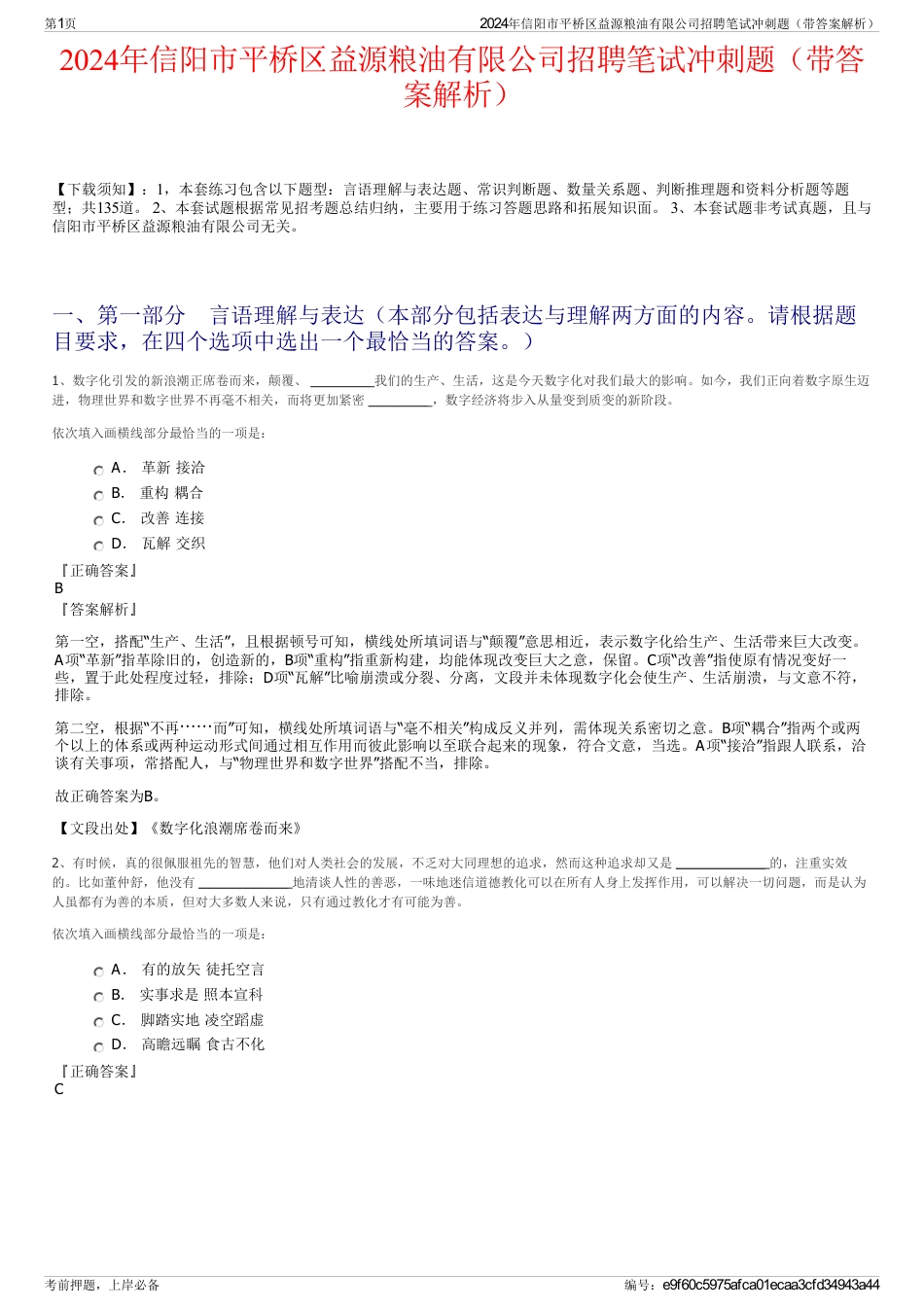 2024年信阳市平桥区益源粮油有限公司招聘笔试冲刺题（带答案解析）_第1页