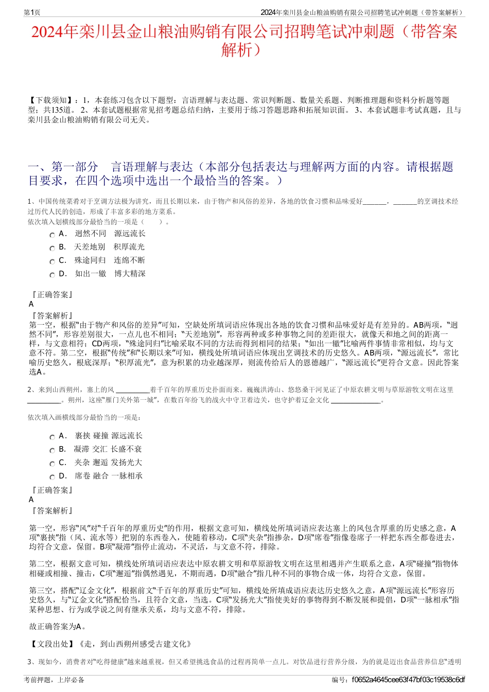 2024年栾川县金山粮油购销有限公司招聘笔试冲刺题（带答案解析）_第1页