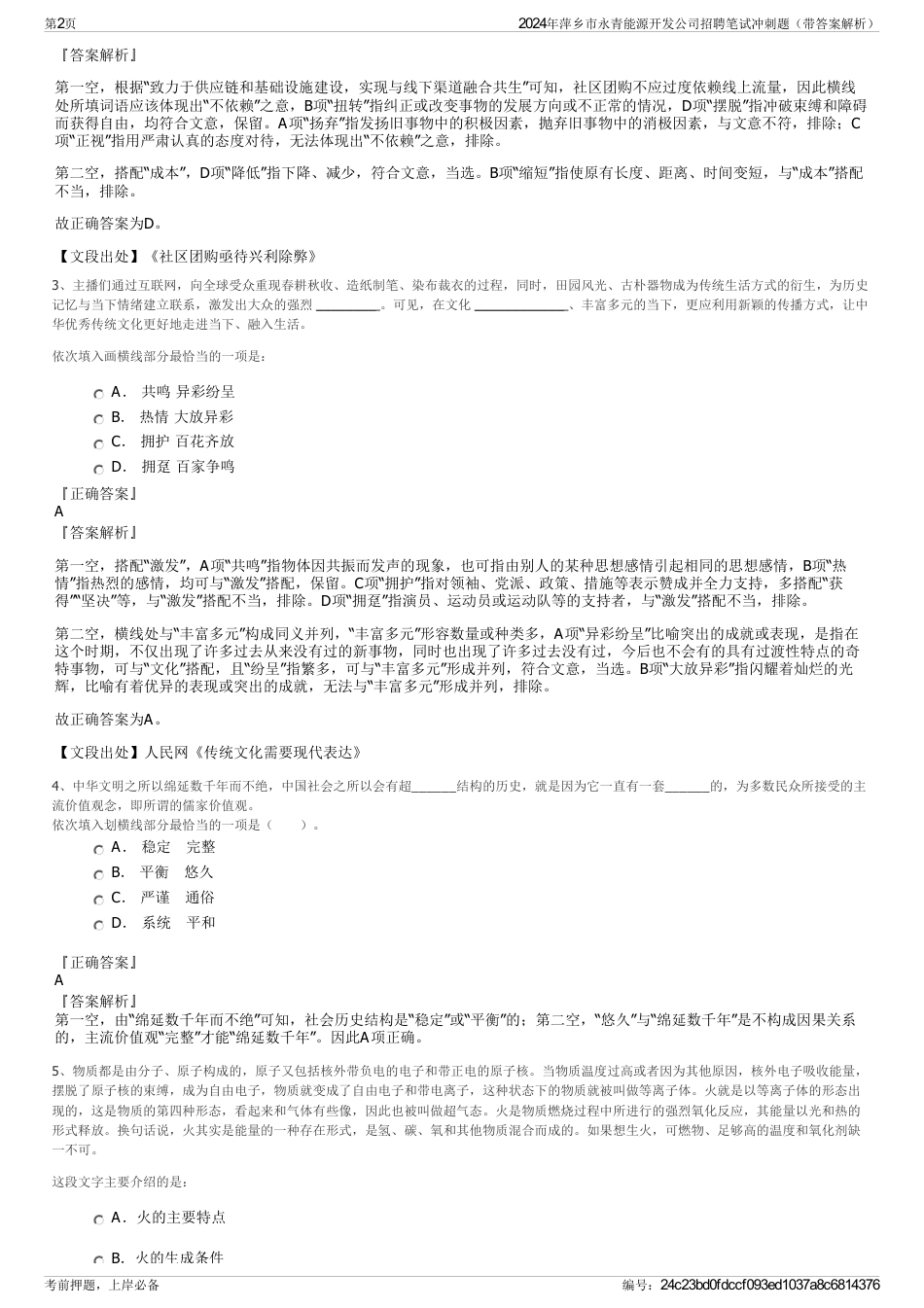 2024年萍乡市永青能源开发公司招聘笔试冲刺题（带答案解析）_第2页