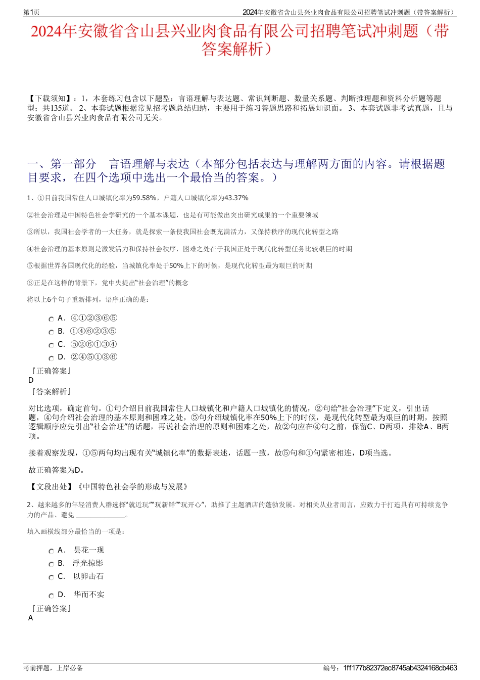 2024年安徽省含山县兴业肉食品有限公司招聘笔试冲刺题（带答案解析）_第1页