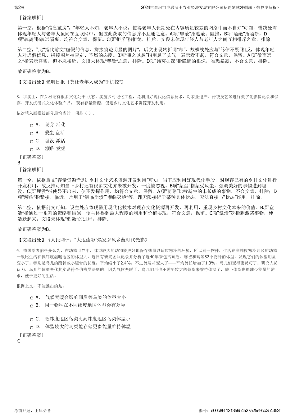 2024年黑河市中联润土农业经济发展有限公司招聘笔试冲刺题（带答案解析）_第2页