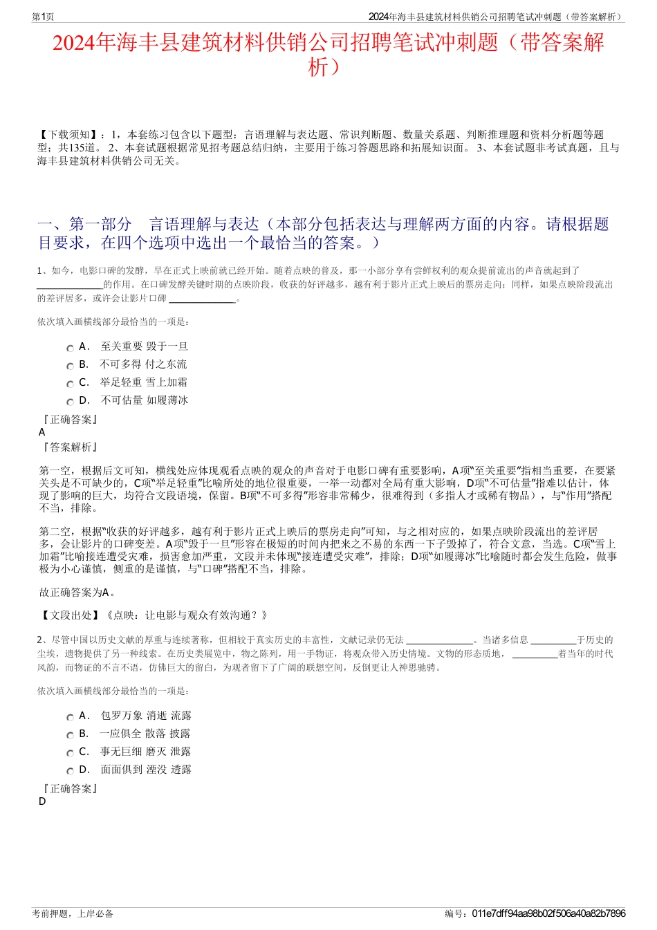 2024年海丰县建筑材料供销公司招聘笔试冲刺题（带答案解析）_第1页