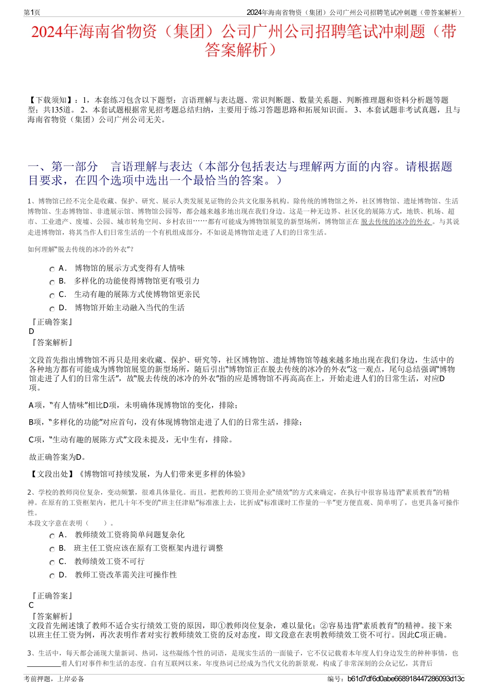 2024年海南省物资（集团）公司广州公司招聘笔试冲刺题（带答案解析）_第1页