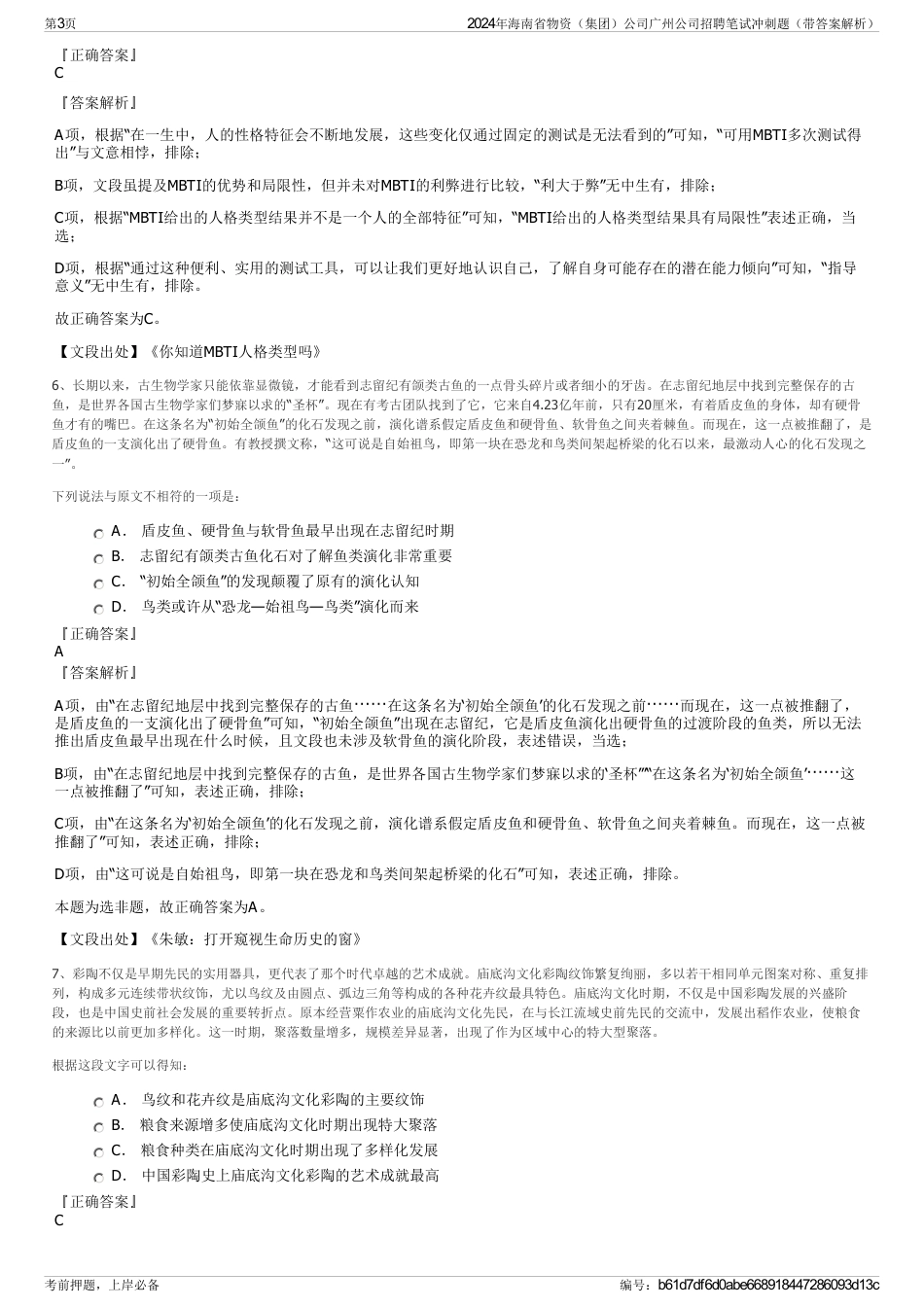 2024年海南省物资（集团）公司广州公司招聘笔试冲刺题（带答案解析）_第3页