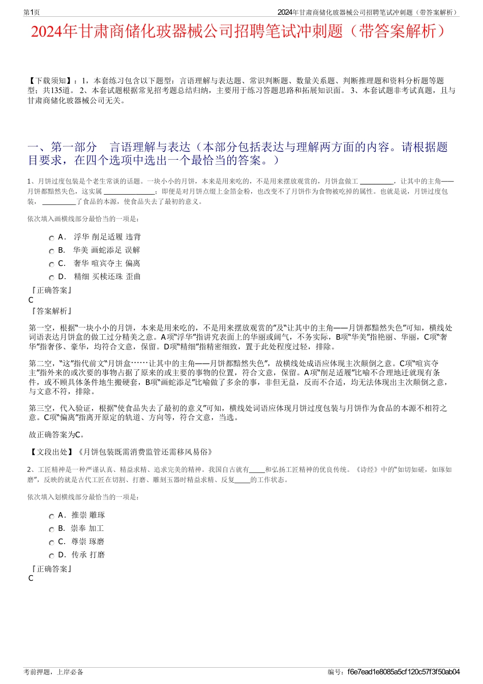 2024年甘肃商储化玻器械公司招聘笔试冲刺题（带答案解析）_第1页