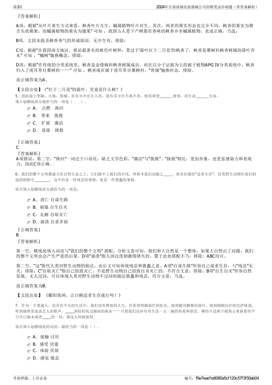 2024年甘肃商储化玻器械公司招聘笔试冲刺题（带答案解析）_第3页