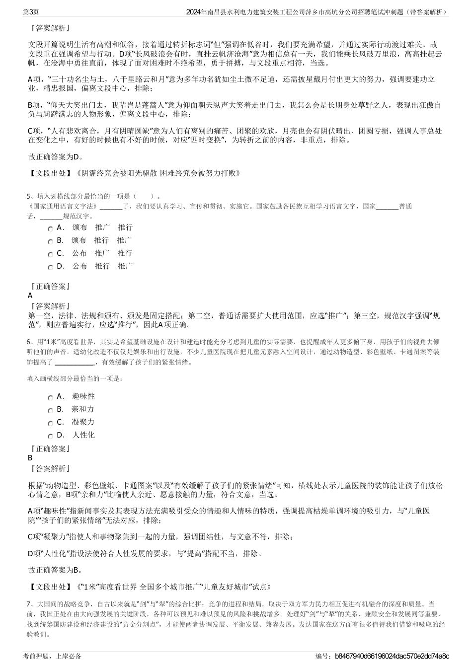 2024年南昌县水利电力建筑安装工程公司萍乡市高坑分公司招聘笔试冲刺题（带答案解析）_第3页