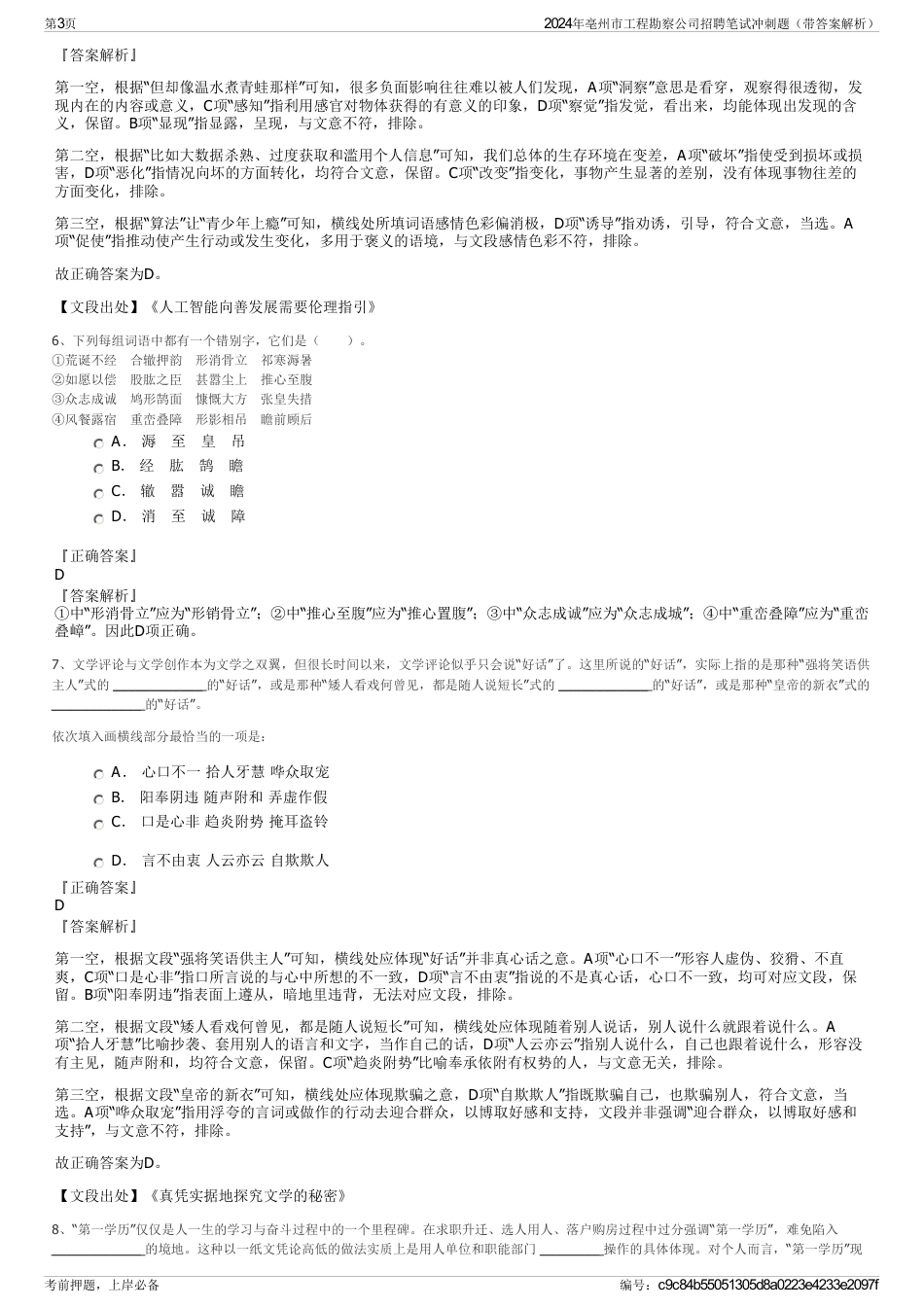 2024年亳州市工程勘察公司招聘笔试冲刺题（带答案解析）_第3页