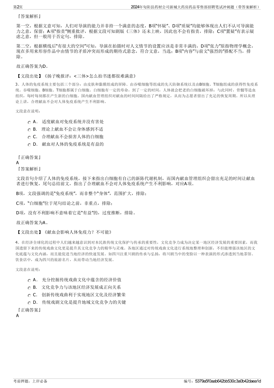 2024年旬阳县药材公司新城大药房药品零售部招聘笔试冲刺题（带答案解析）_第2页