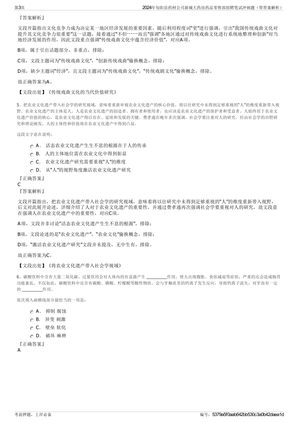2024年旬阳县药材公司新城大药房药品零售部招聘笔试冲刺题（带答案解析）_第3页