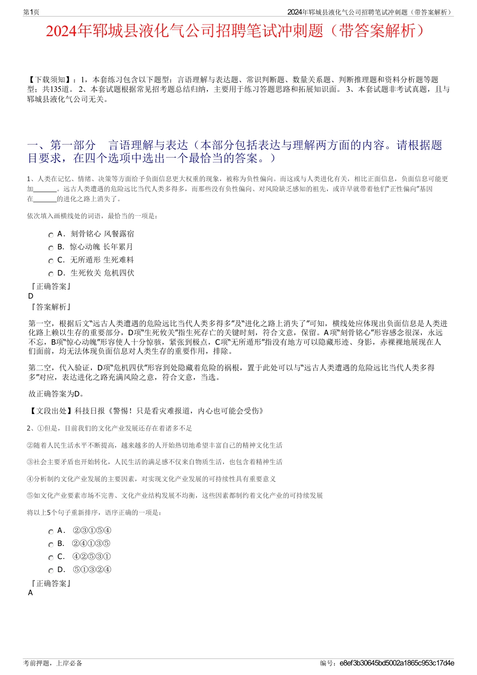 2024年郓城县液化气公司招聘笔试冲刺题（带答案解析）_第1页