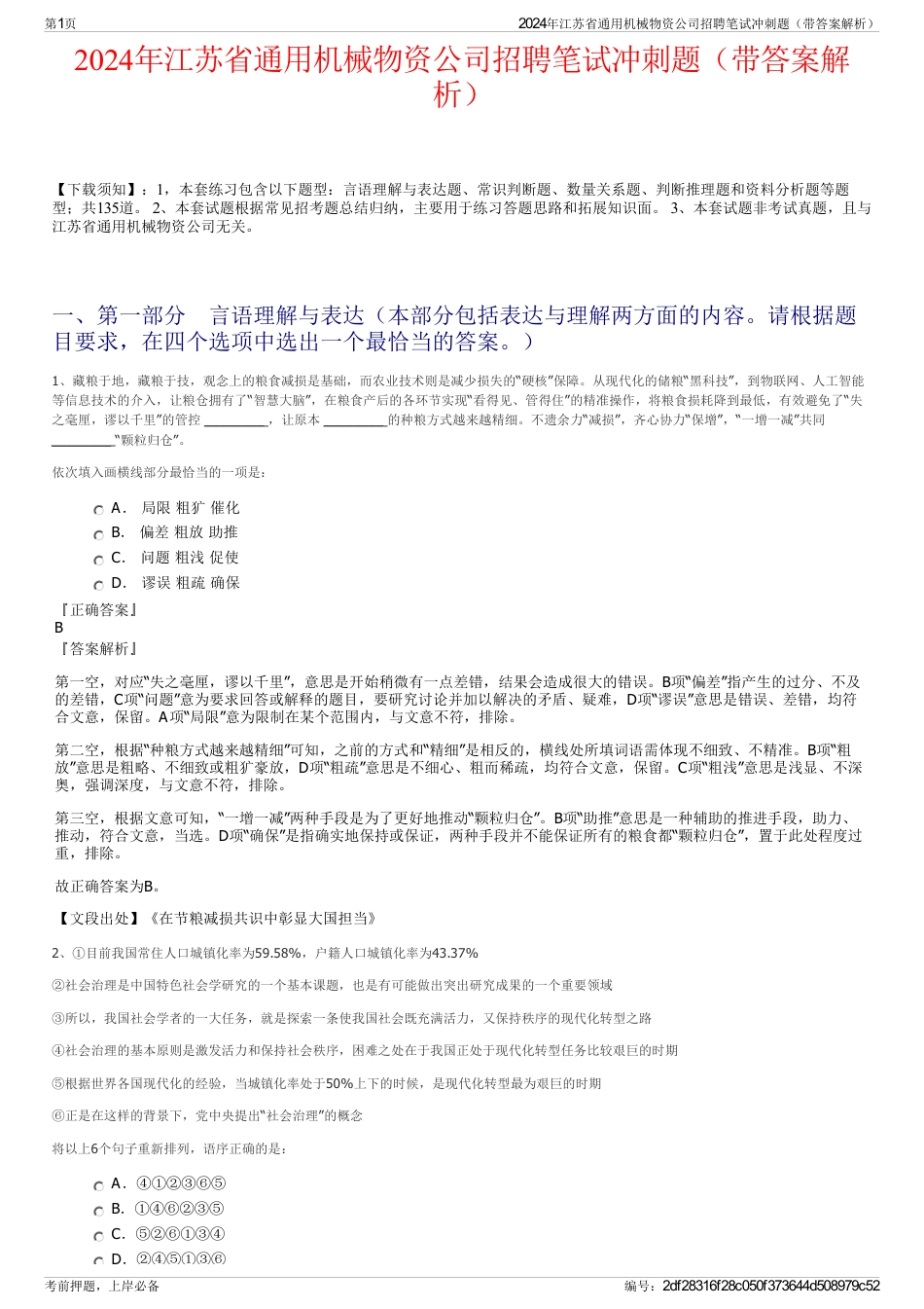 2024年江苏省通用机械物资公司招聘笔试冲刺题（带答案解析）_第1页