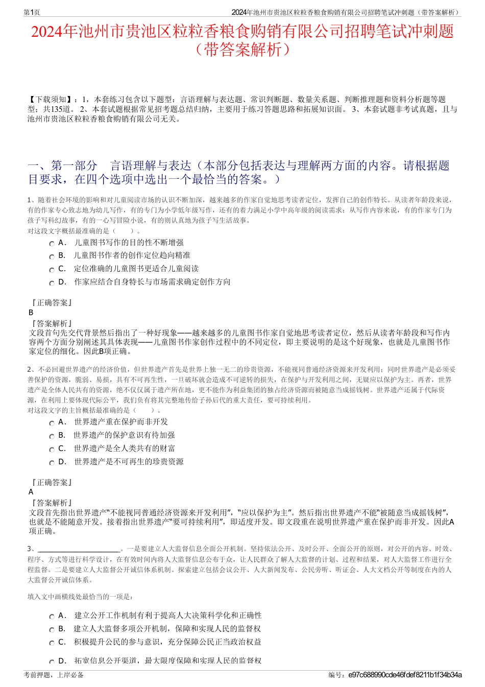 2024年池州市贵池区粒粒香粮食购销有限公司招聘笔试冲刺题（带答案解析）_第1页