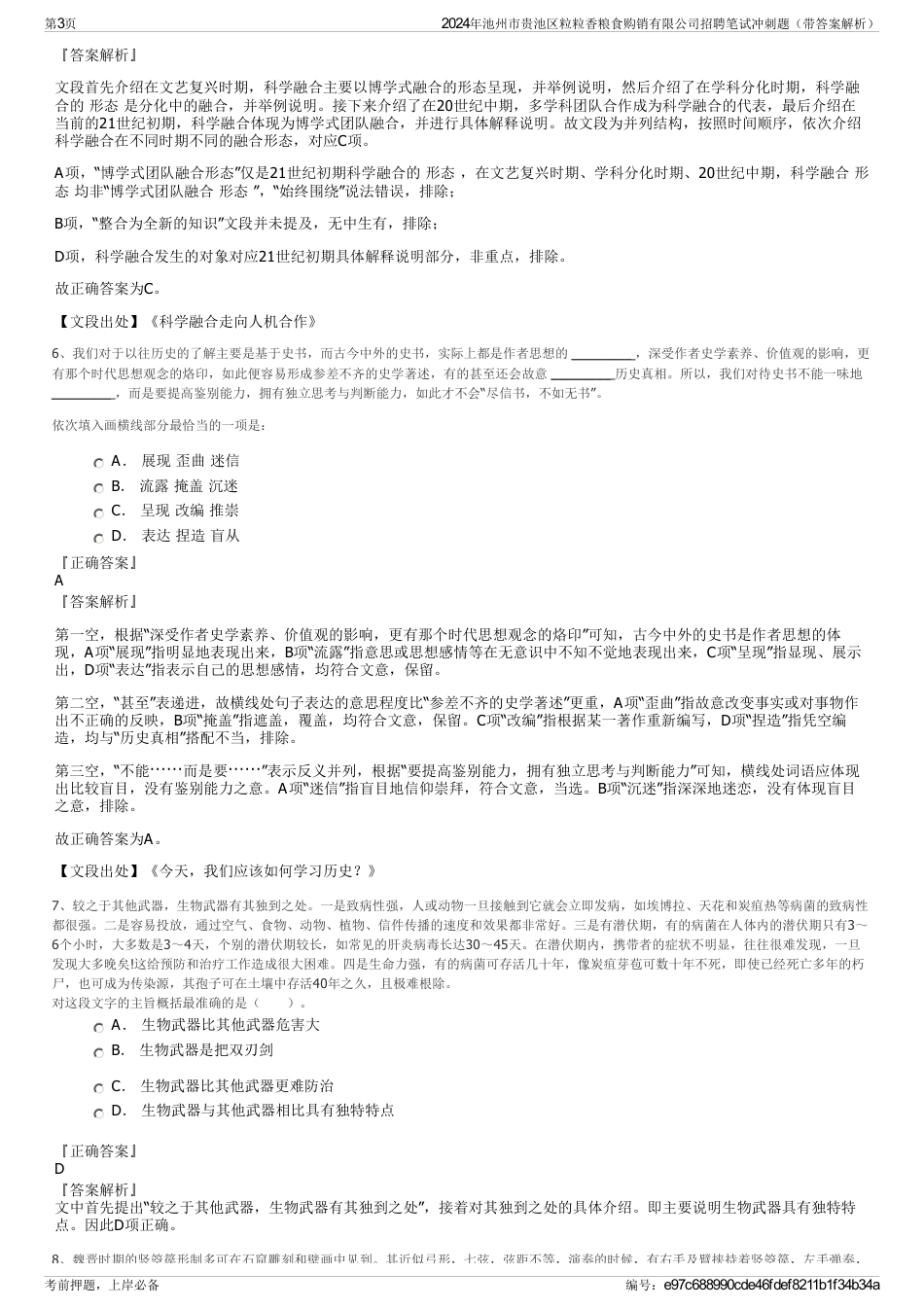 2024年池州市贵池区粒粒香粮食购销有限公司招聘笔试冲刺题（带答案解析）_第3页