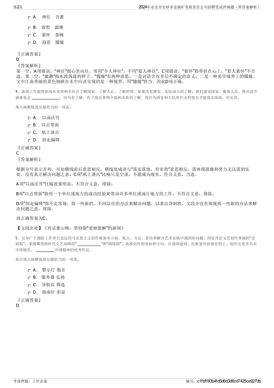 2024年永安市安砂非金属矿有限责任公司招聘笔试冲刺题（带答案解析）_第2页