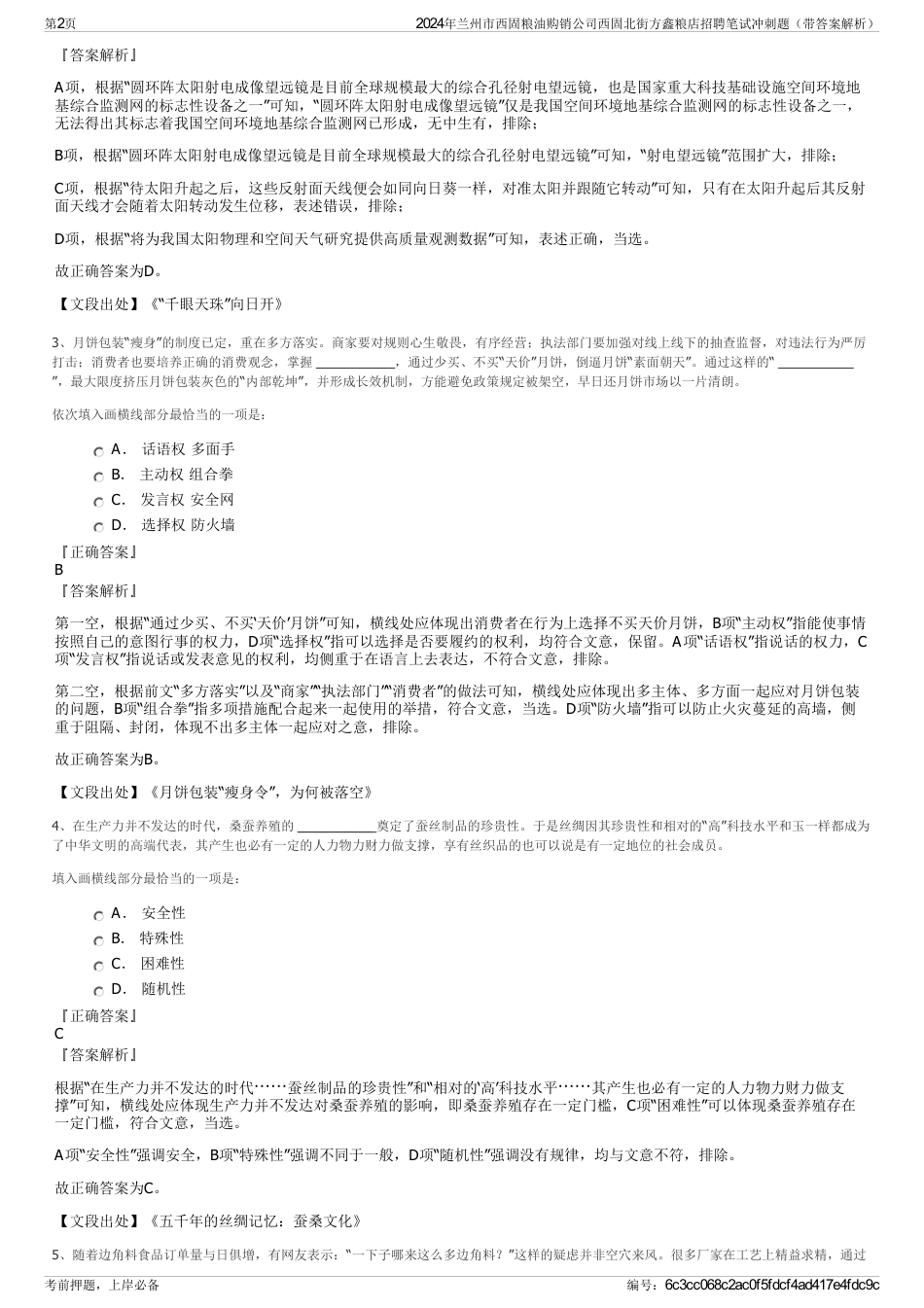 2024年兰州市西固粮油购销公司西固北街方鑫粮店招聘笔试冲刺题（带答案解析）_第2页