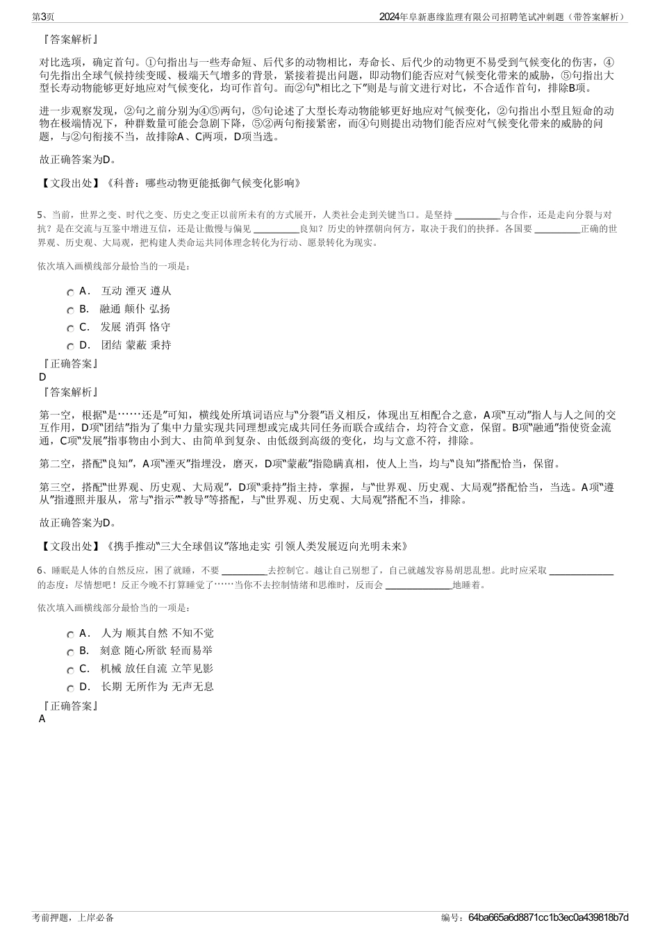 2024年阜新惠缘监理有限公司招聘笔试冲刺题（带答案解析）_第3页