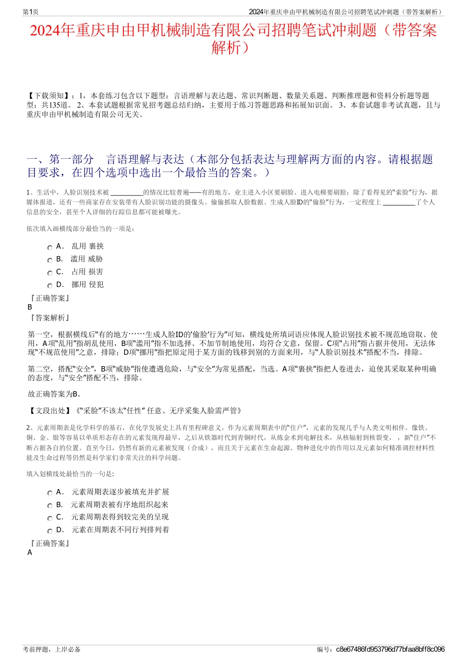 2024年重庆申由甲机械制造有限公司招聘笔试冲刺题（带答案解析）_第1页