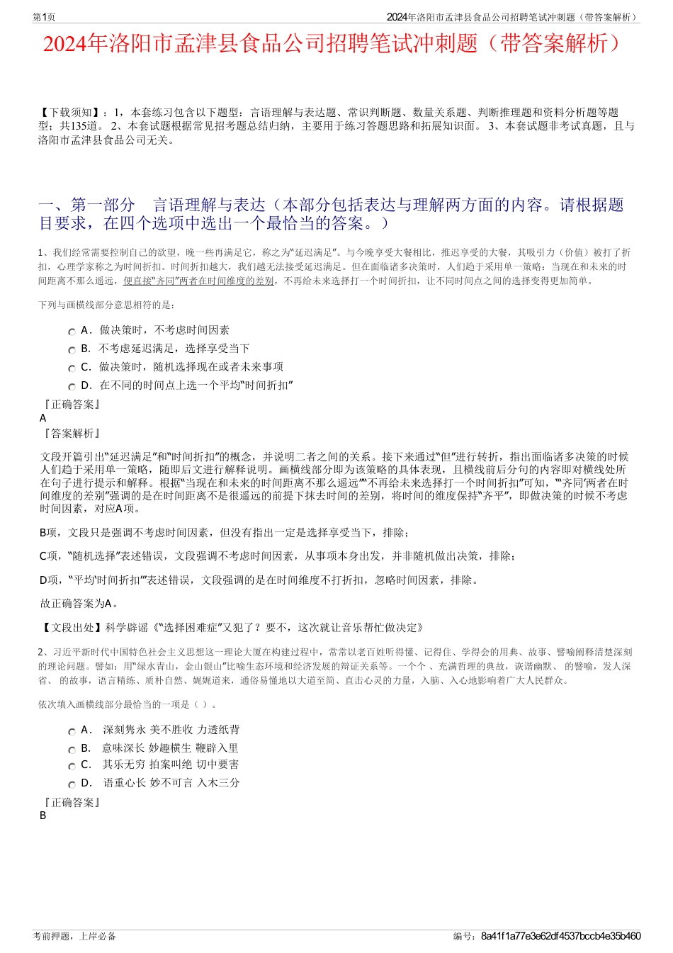 2024年洛阳市孟津县食品公司招聘笔试冲刺题（带答案解析）_第1页