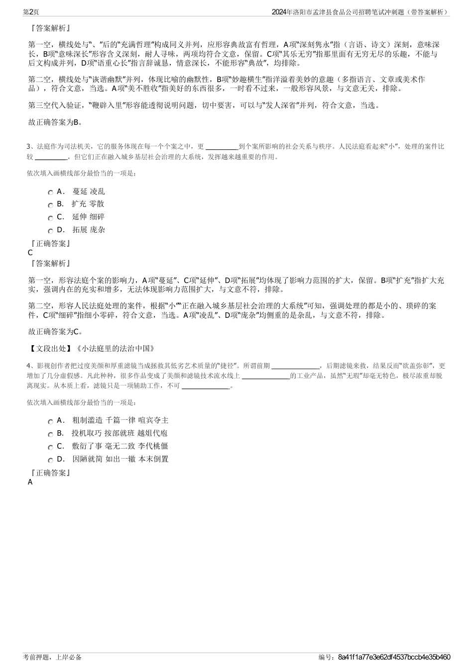 2024年洛阳市孟津县食品公司招聘笔试冲刺题（带答案解析）_第2页