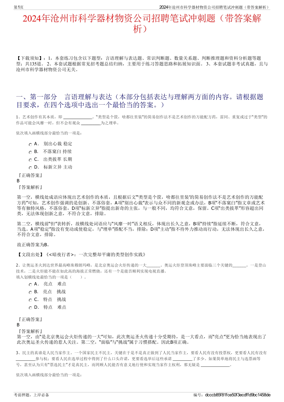 2024年沧州市科学器材物资公司招聘笔试冲刺题（带答案解析）_第1页