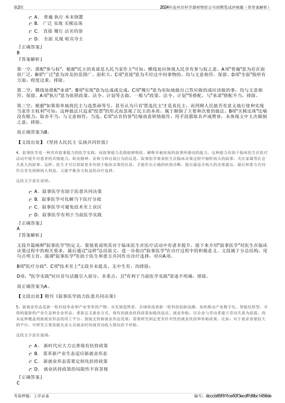 2024年沧州市科学器材物资公司招聘笔试冲刺题（带答案解析）_第2页