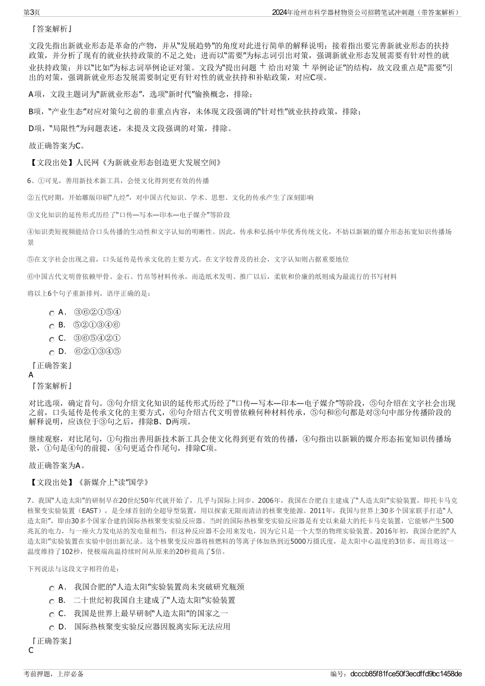 2024年沧州市科学器材物资公司招聘笔试冲刺题（带答案解析）_第3页