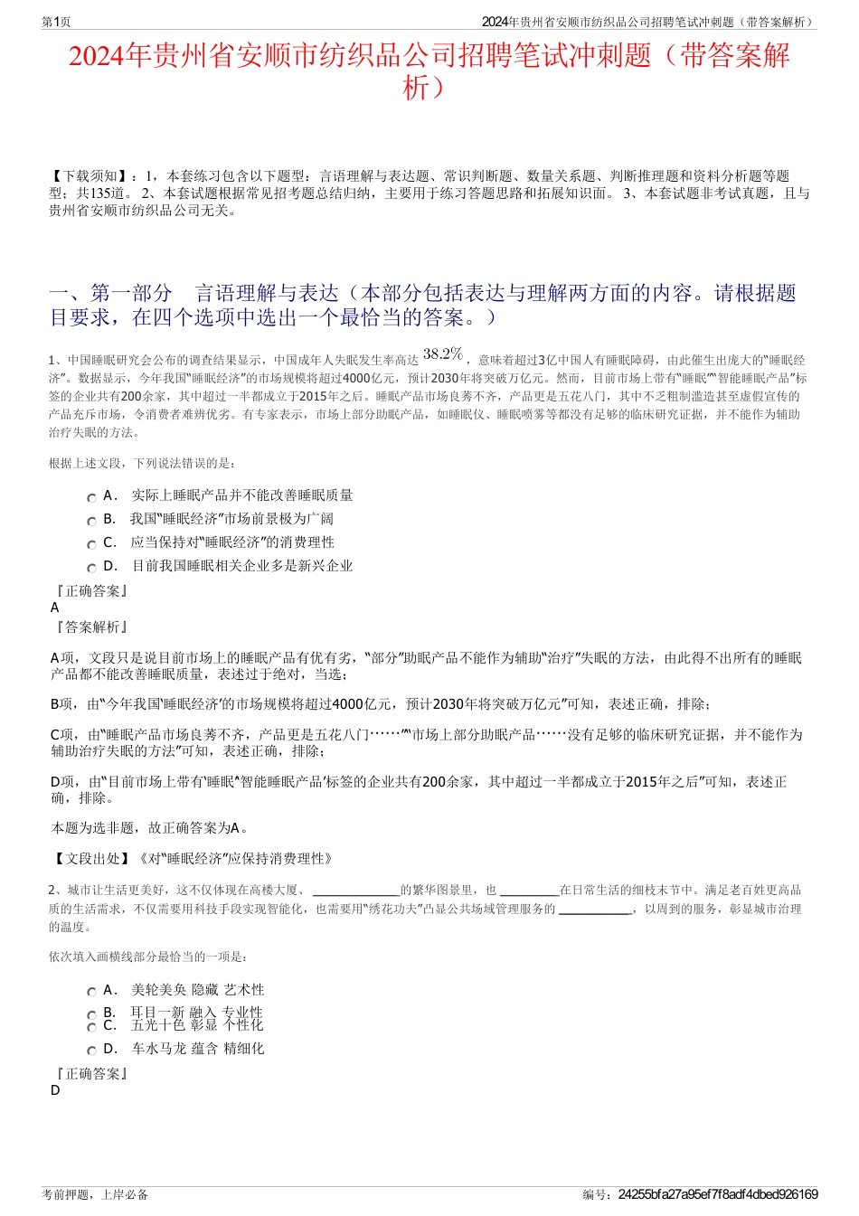 2024年贵州省安顺市纺织品公司招聘笔试冲刺题（带答案解析）_第1页