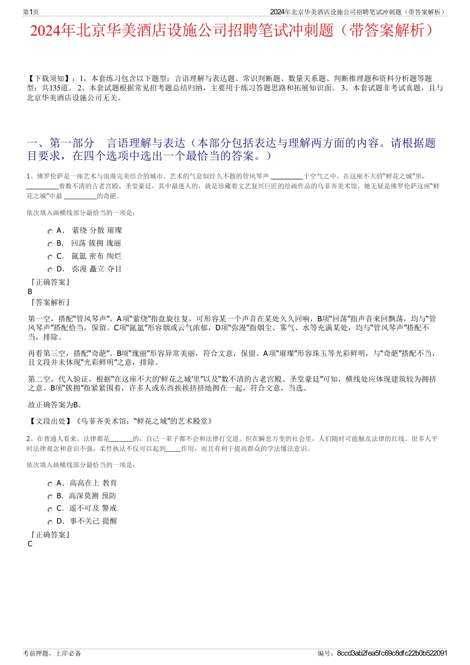 2024年北京华美酒店设施公司招聘笔试冲刺题（带答案解析）_第1页