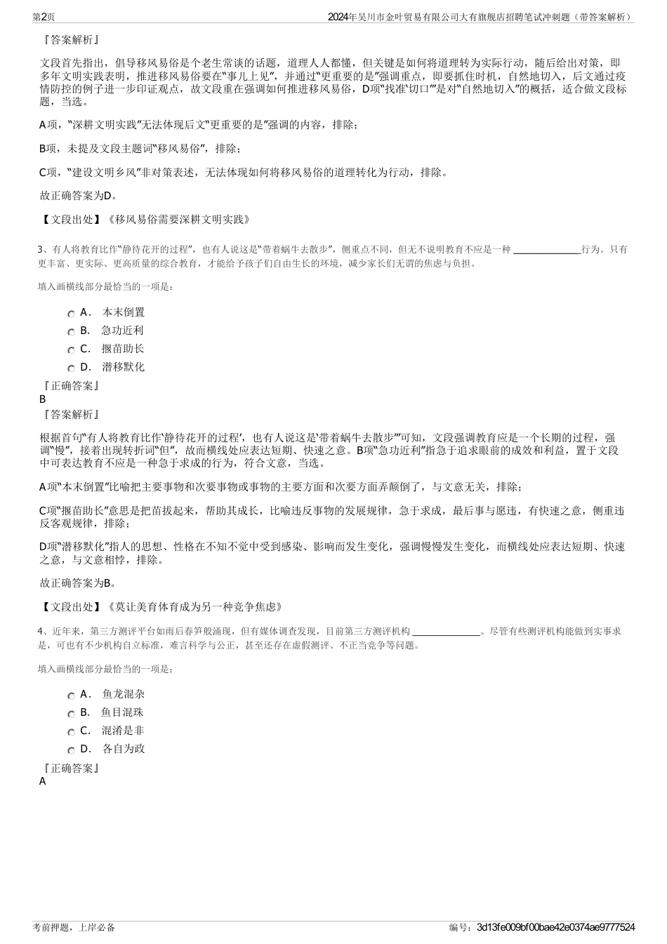 2024年吴川市金叶贸易有限公司大有旗舰店招聘笔试冲刺题（带答案解析）_第2页