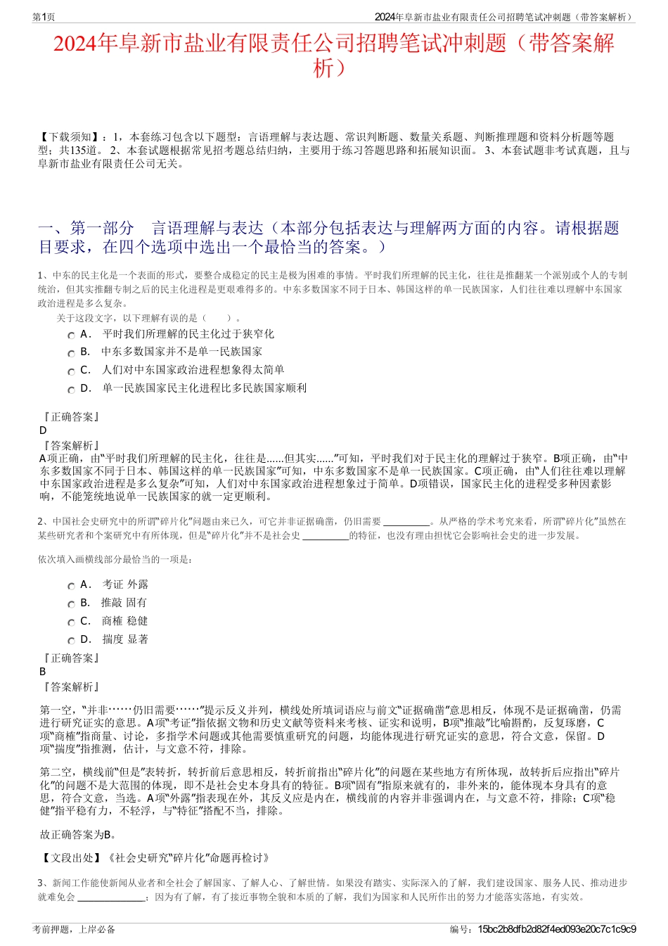 2024年阜新市盐业有限责任公司招聘笔试冲刺题（带答案解析）_第1页