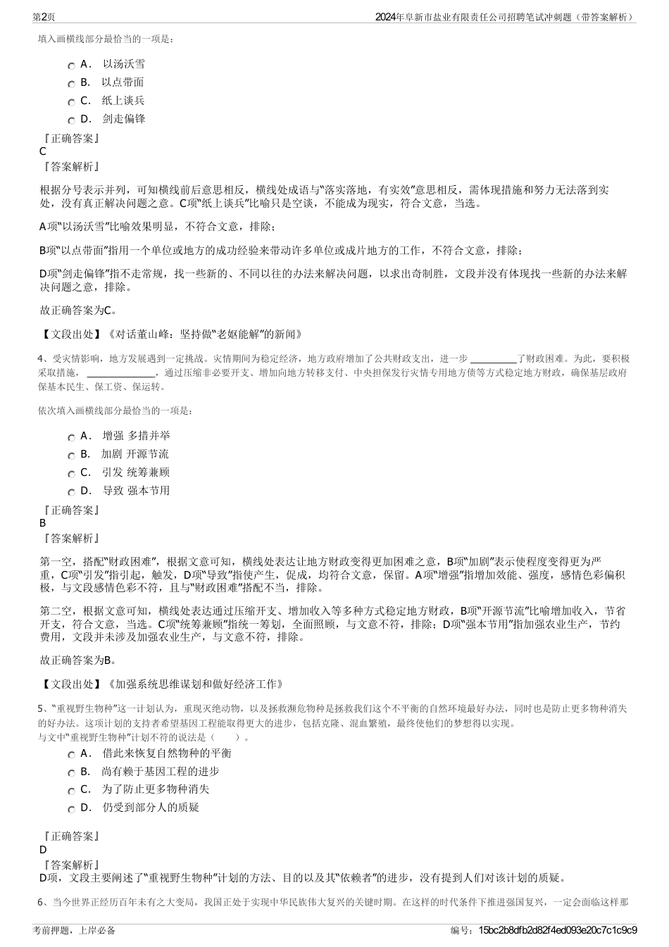 2024年阜新市盐业有限责任公司招聘笔试冲刺题（带答案解析）_第2页