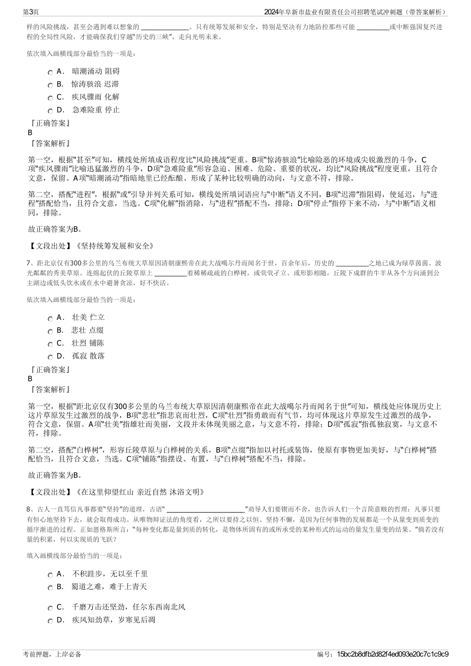 2024年阜新市盐业有限责任公司招聘笔试冲刺题（带答案解析）_第3页