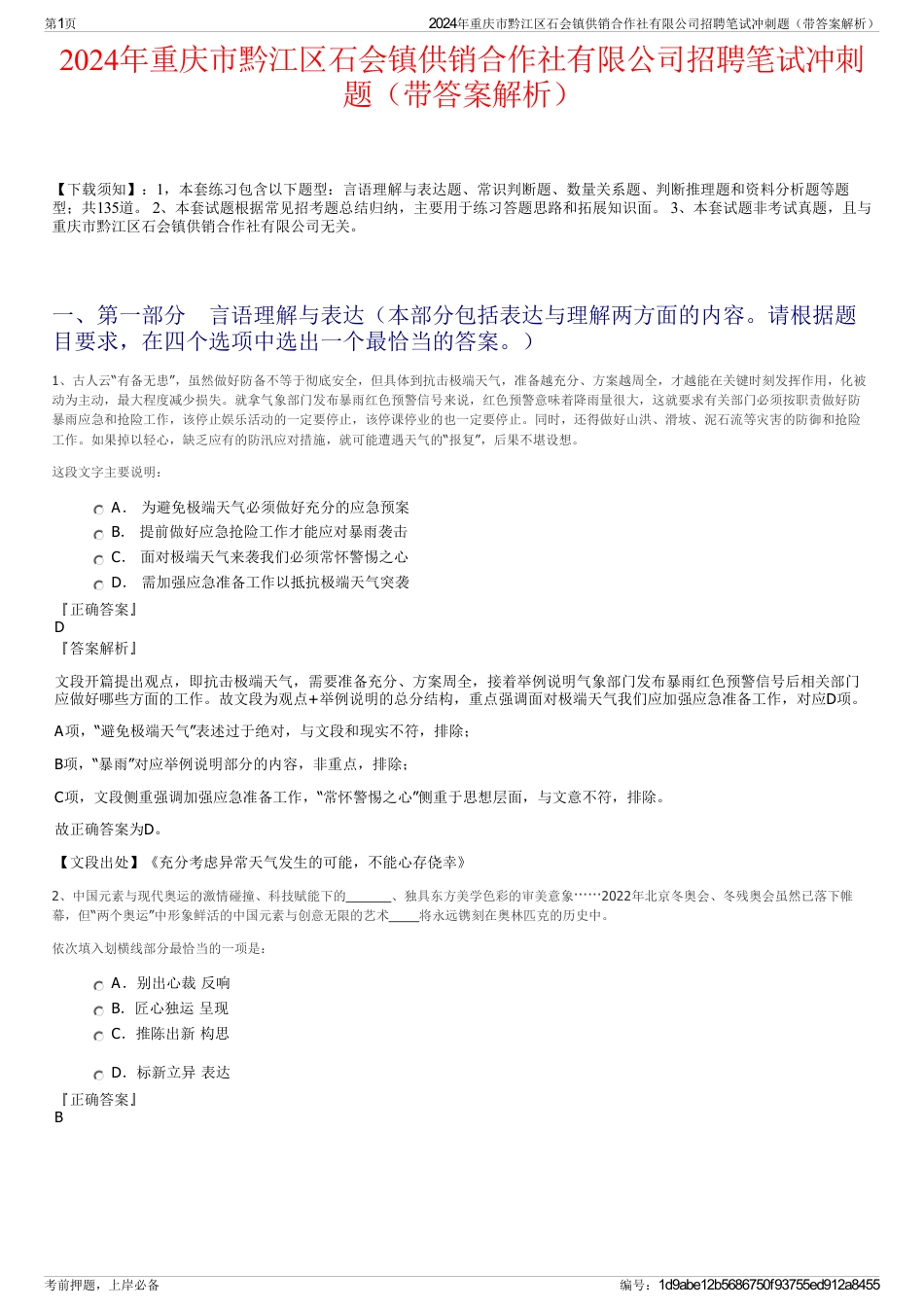 2024年重庆市黔江区石会镇供销合作社有限公司招聘笔试冲刺题（带答案解析）_第1页