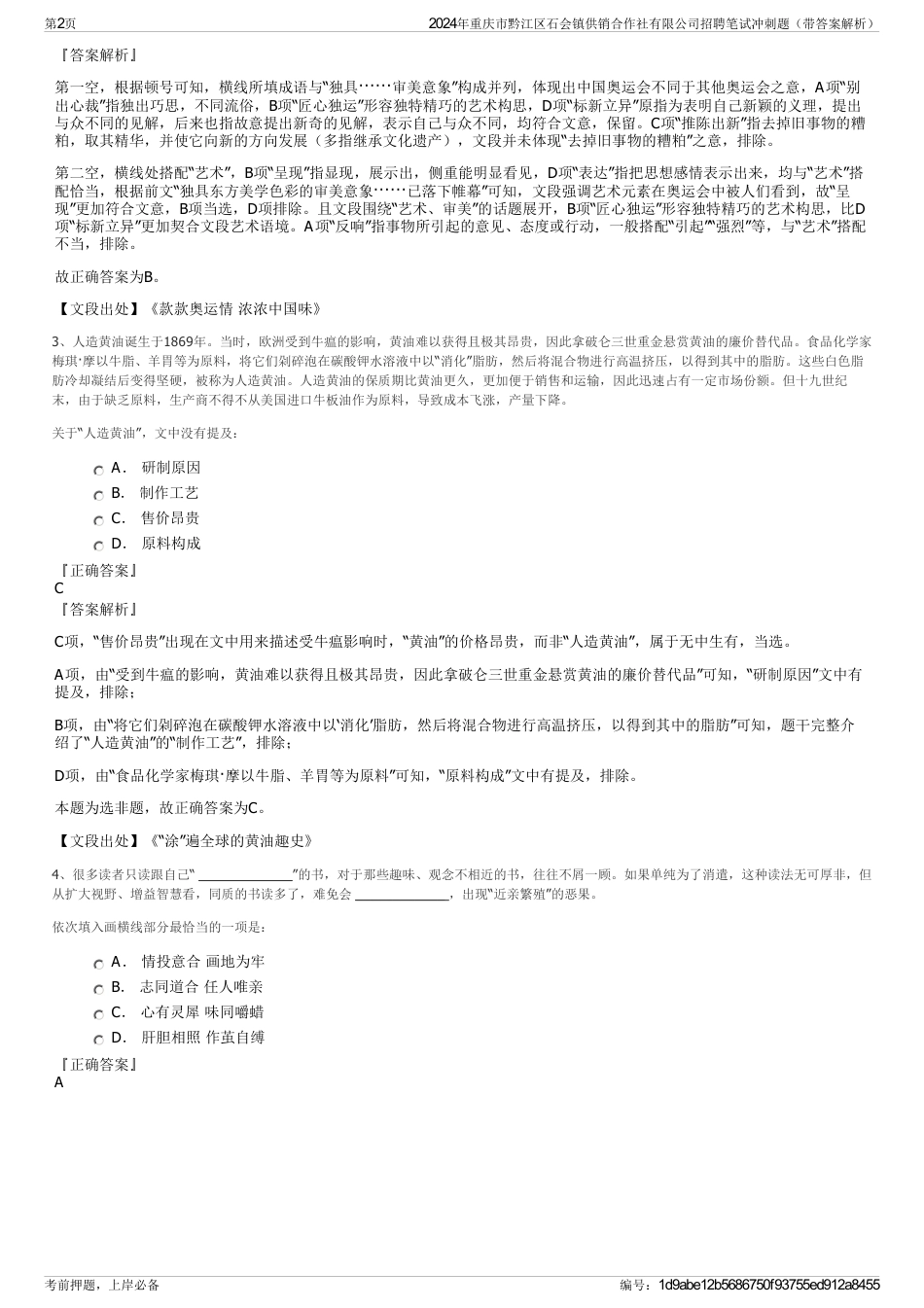 2024年重庆市黔江区石会镇供销合作社有限公司招聘笔试冲刺题（带答案解析）_第2页