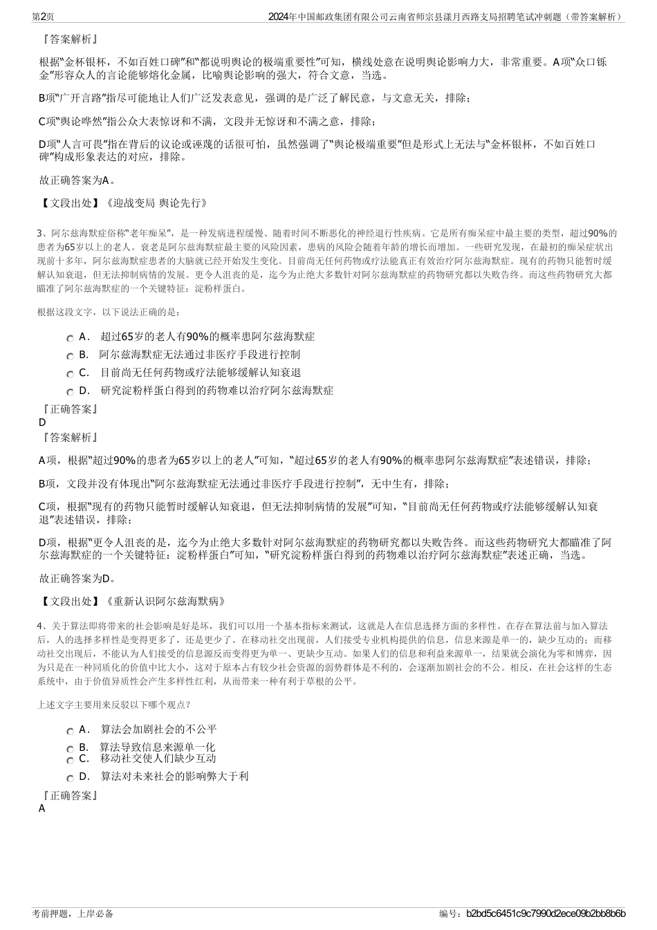 2024年中国邮政集团有限公司云南省师宗县漾月西路支局招聘笔试冲刺题（带答案解析）_第2页