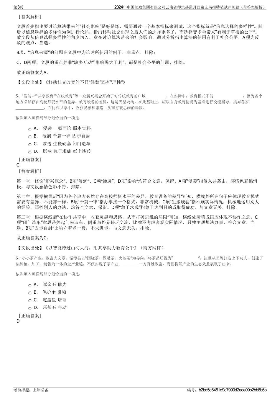 2024年中国邮政集团有限公司云南省师宗县漾月西路支局招聘笔试冲刺题（带答案解析）_第3页