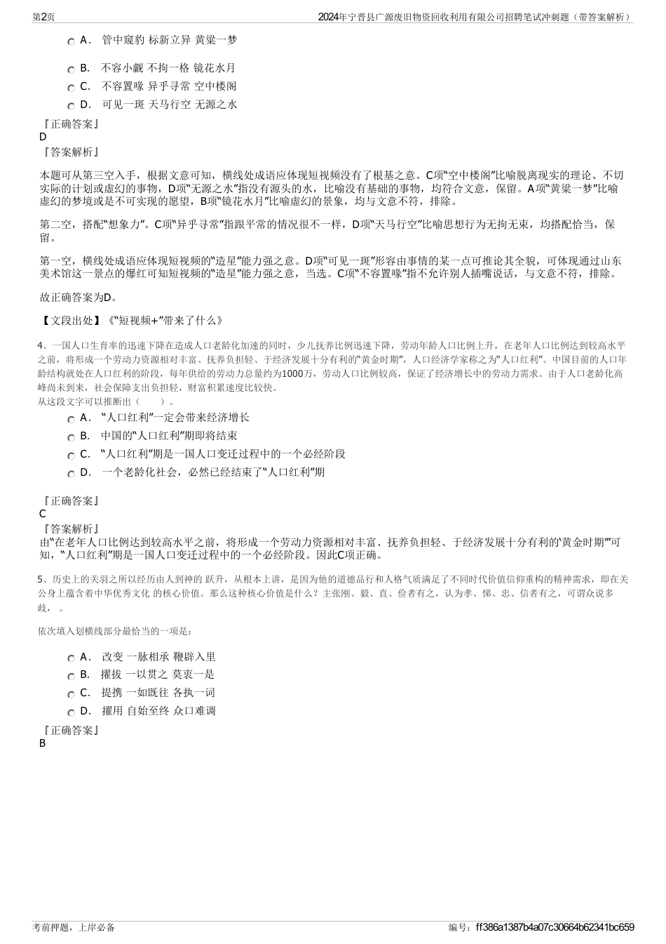 2024年宁晋县广源废旧物资回收利用有限公司招聘笔试冲刺题（带答案解析）_第2页