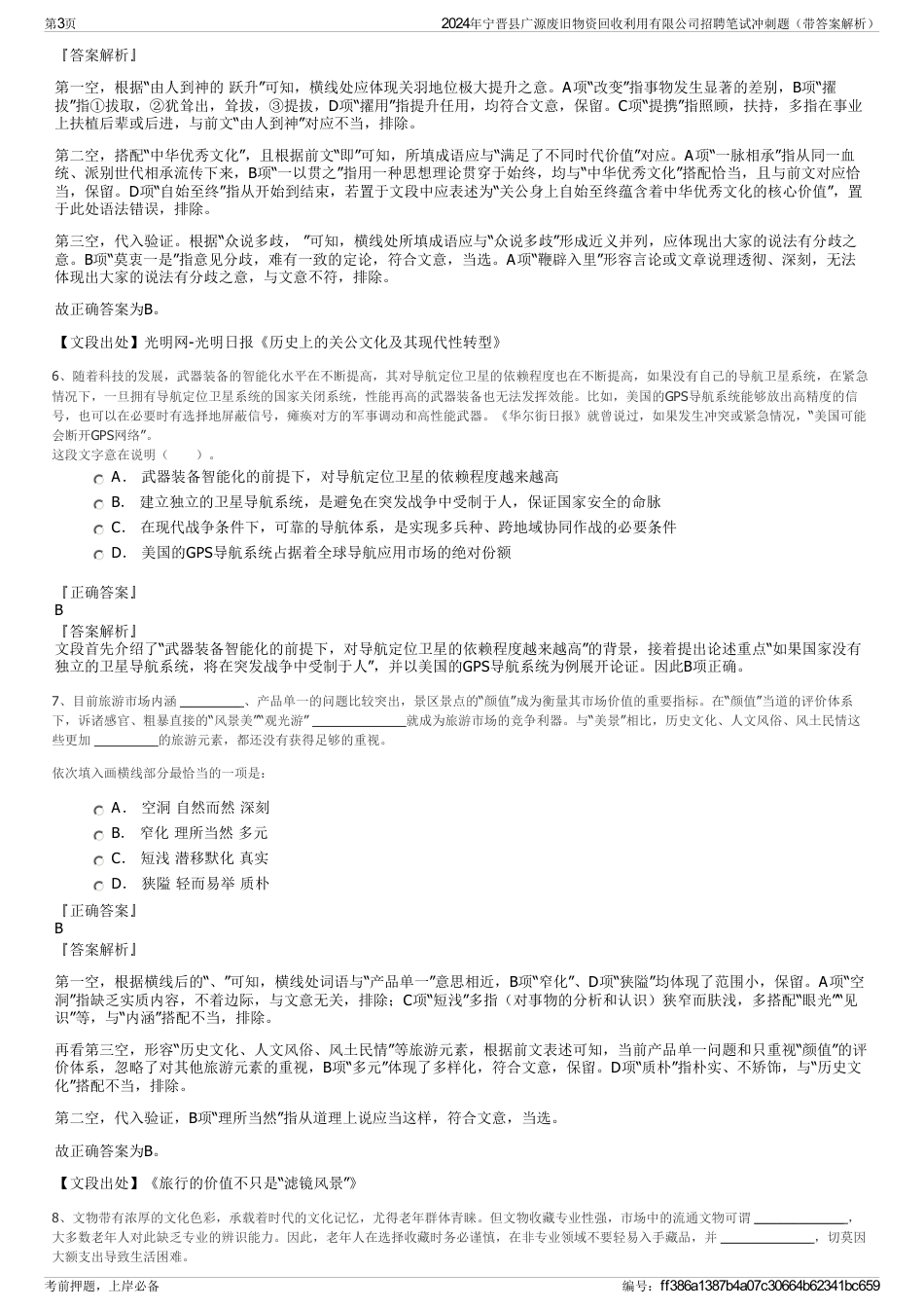 2024年宁晋县广源废旧物资回收利用有限公司招聘笔试冲刺题（带答案解析）_第3页