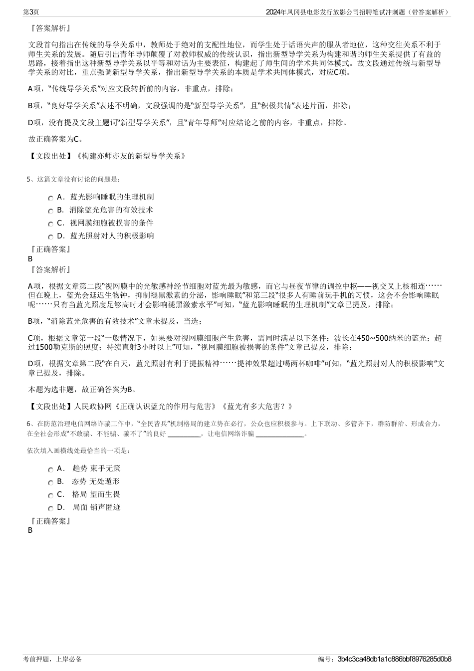 2024年凤冈县电影发行放影公司招聘笔试冲刺题（带答案解析）_第3页