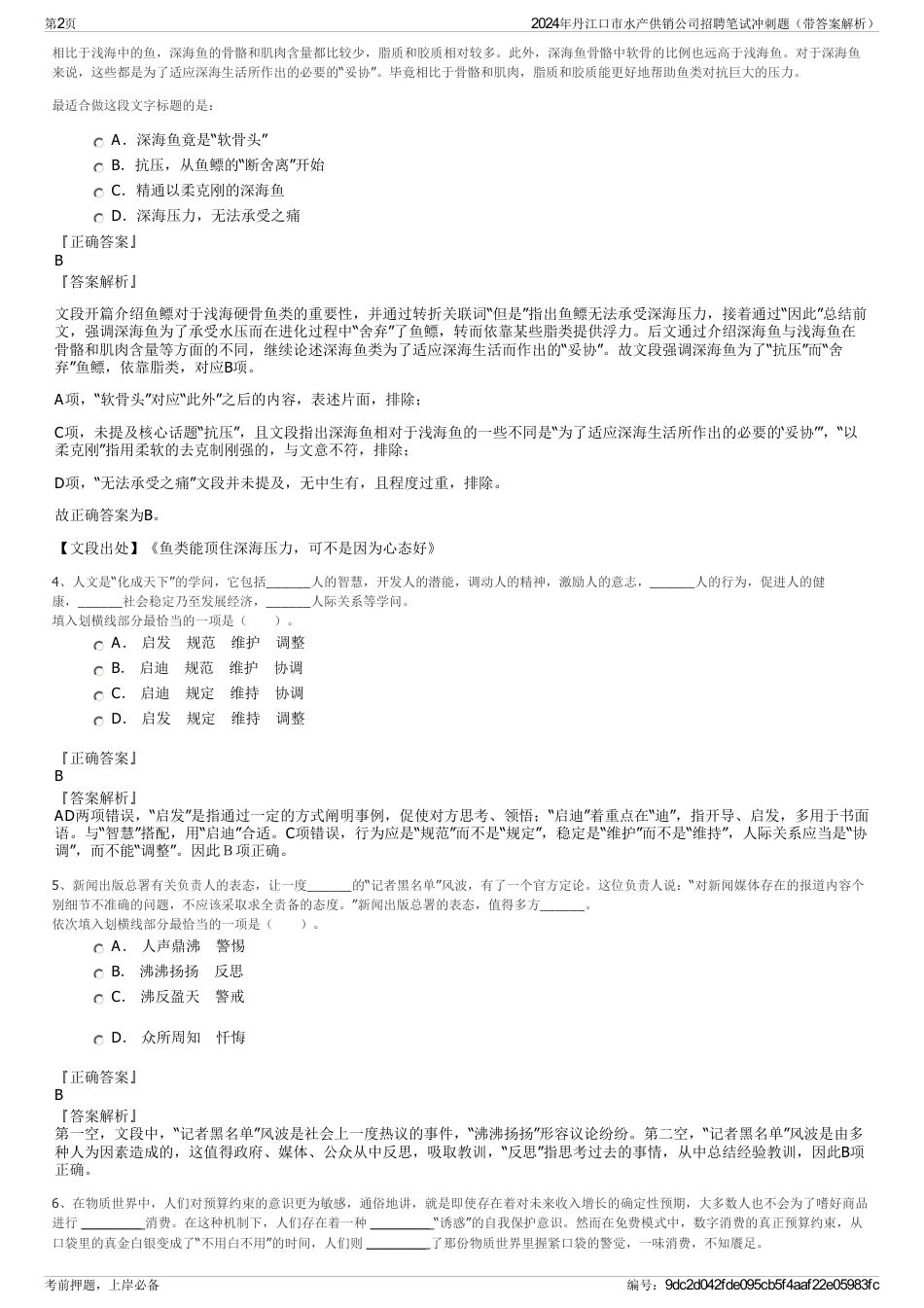 2024年丹江口市水产供销公司招聘笔试冲刺题（带答案解析）_第2页