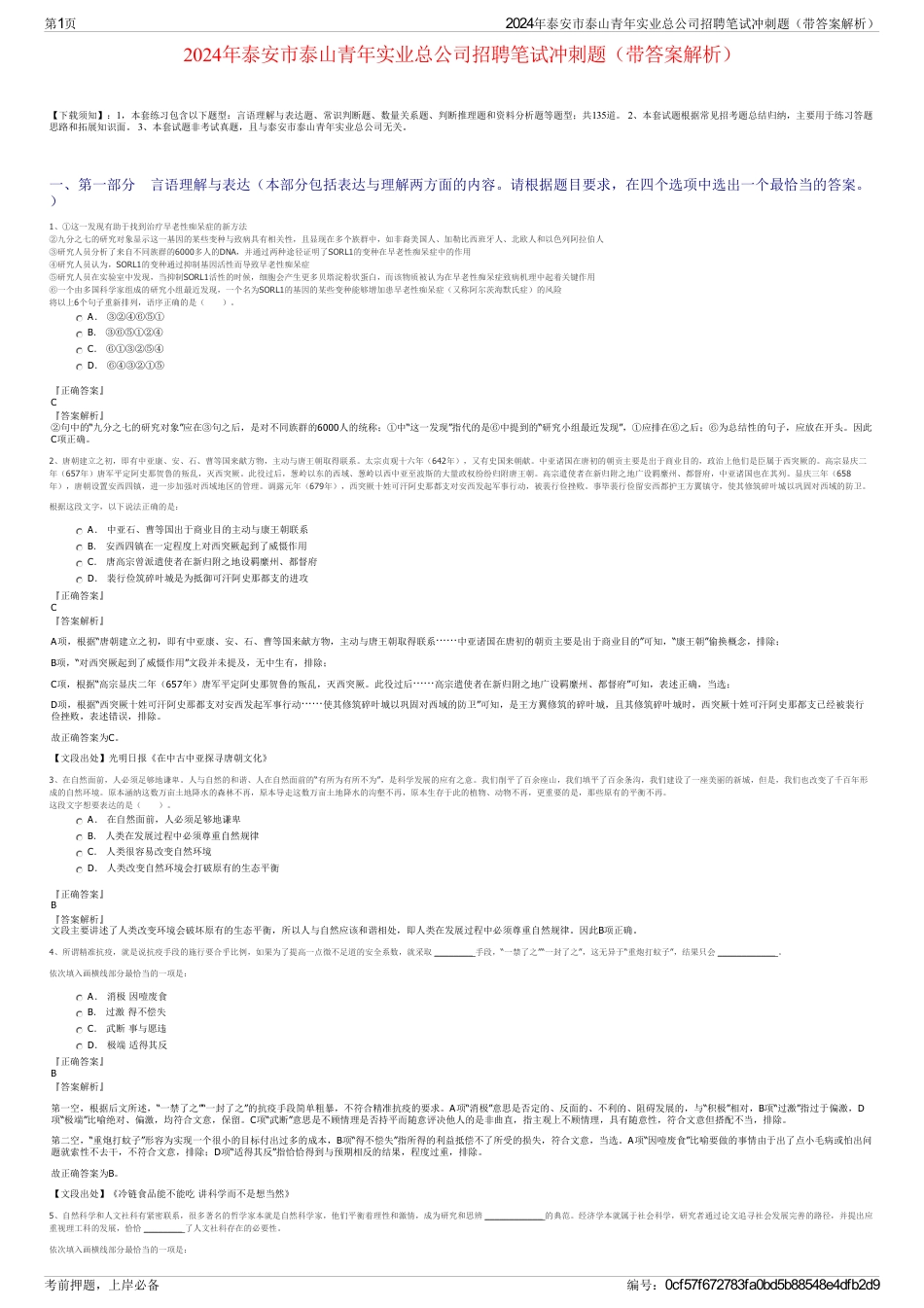 2024年泰安市泰山青年实业总公司招聘笔试冲刺题（带答案解析）_第1页