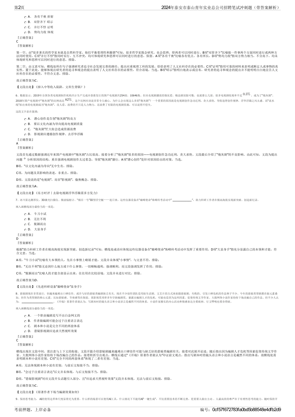 2024年泰安市泰山青年实业总公司招聘笔试冲刺题（带答案解析）_第2页