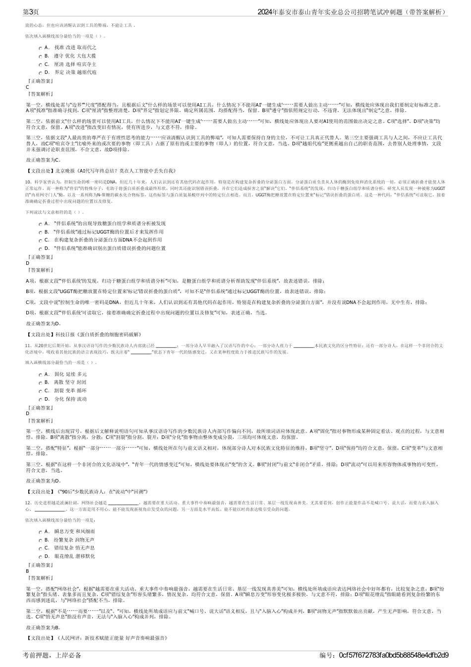 2024年泰安市泰山青年实业总公司招聘笔试冲刺题（带答案解析）_第3页