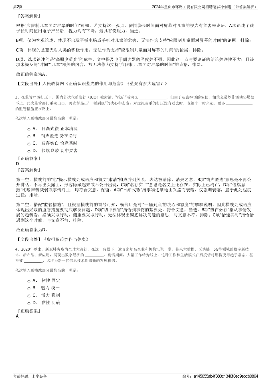 2024年重庆市环路工贸有限公司招聘笔试冲刺题（带答案解析）_第2页